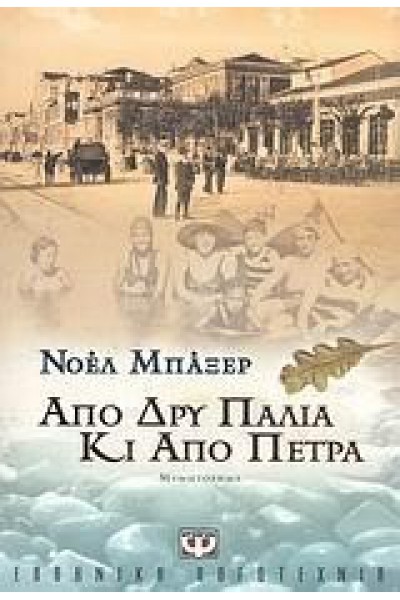 ΑΠΟ ΔΡΥ ΠΑΛΙΑ ΚΙ ΑΠΟ ΠΕΤΡΑ ΝΟΕΛ ΜΠΑΞΕΡ