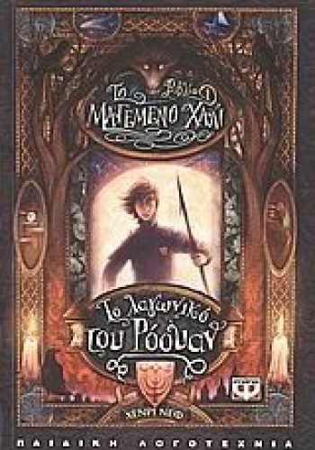 ΤΟ ΛΑΓΩΝΙΚΟ ΤΟΥ ΡΟΟΥΑΝ ΧΕΝΡΙ ΝΕΦ