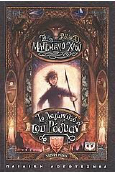 ΤΟ ΛΑΓΩΝΙΚΟ ΤΟΥ ΡΟΟΥΑΝ ΧΕΝΡΙ ΝΕΦ