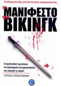 ΤΟ ΜΑΝΙΦΕΣΤΟ ΤΩΝ ΒΙΚΙΝΓΚ ΣΤΗΒ ΣΤΡΙΝΤ-ΚΛΑΕΣ ΑΝΤΡΕΑΣΟΝ