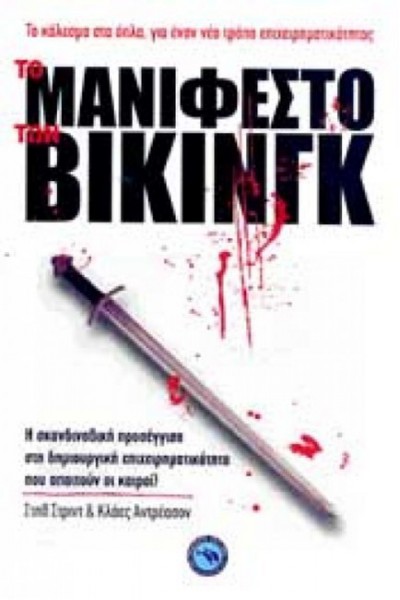 ΤΟ ΜΑΝΙΦΕΣΤΟ ΤΩΝ ΒΙΚΙΝΓΚ ΣΤΗΒ ΣΤΡΙΝΤ-ΚΛΑΕΣ ΑΝΤΡΕΑΣΟΝ