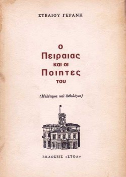 Ο ΠΕΙΡΑΙΑΣ ΚΑΙ ΟΙ ΠΟΙΗΤΕΣ ΤΟΥ ΣΤΕΛΙΟΣ ΓΕΡΑΝΗΣ