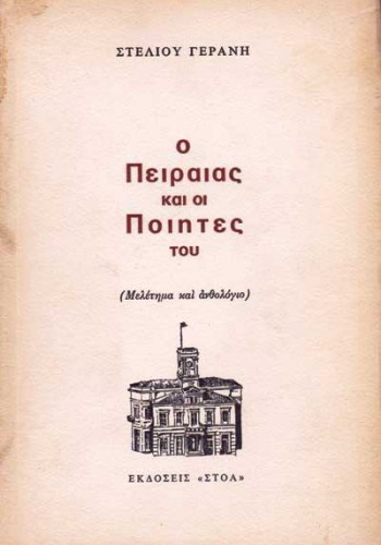 Ο ΠΕΙΡΑΙΑΣ ΚΑΙ ΟΙ ΠΟΙΗΤΕΣ ΤΟΥ ΣΤΕΛΙΟΣ ΓΕΡΑΝΗΣ