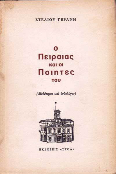 Ο ΠΕΙΡΑΙΑΣ ΚΑΙ ΟΙ ΠΟΙΗΤΕΣ ΤΟΥ ΣΤΕΛΙΟΣ ΓΕΡΑΝΗΣ