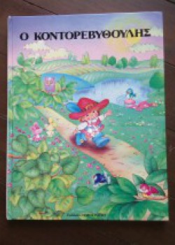 Ο ΚΟΝΤΟΡΕΒΥΘΟΥΛΗΣ ΣΑΡΛ ΠΕΡΟ