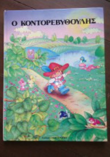 Ο ΚΟΝΤΟΡΕΒΥΘΟΥΛΗΣ ΣΑΡΛ ΠΕΡΟ