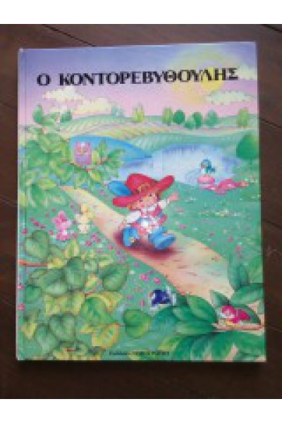 Ο ΚΟΝΤΟΡΕΒΥΘΟΥΛΗΣ ΣΑΡΛ ΠΕΡΟ