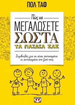 ΠΩΣ ΝΑ ΜΕΓΑΛΩΣΕΤΕ ΣΩΣΤΑ ΤΑ ΠΑΙΔΙΑ ΣΑΣ ΠΟΛ ΤΑΦ