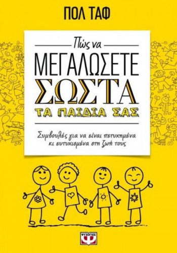 ΠΩΣ ΝΑ ΜΕΓΑΛΩΣΕΤΕ ΣΩΣΤΑ ΤΑ ΠΑΙΔΙΑ ΣΑΣ ΠΟΛ ΤΑΦ