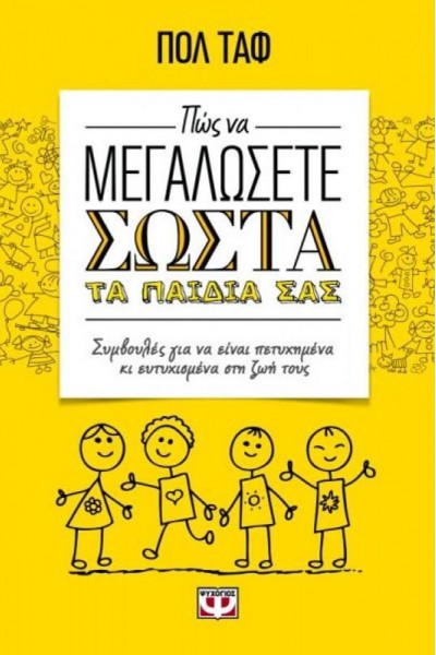 ΠΩΣ ΝΑ ΜΕΓΑΛΩΣΕΤΕ ΣΩΣΤΑ ΤΑ ΠΑΙΔΙΑ ΣΑΣ ΠΟΛ ΤΑΦ