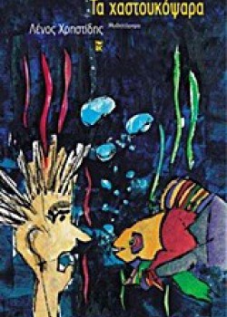 ΤΑ ΧΑΣΤΟΥΚΟΨΑΡΑ ΛΕΝΟΣ ΧΡΗΣΤΙΔΗΣ
