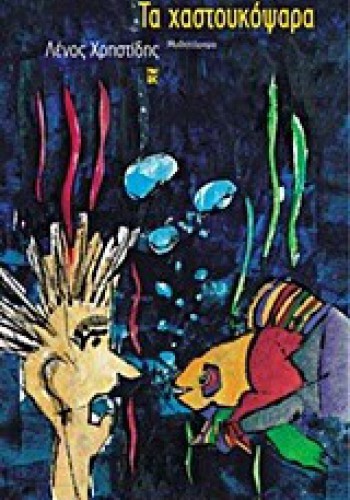 ΤΑ ΧΑΣΤΟΥΚΟΨΑΡΑ ΛΕΝΟΣ ΧΡΗΣΤΙΔΗΣ