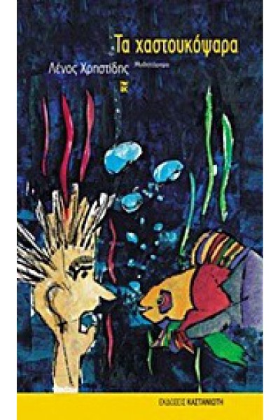 ΤΑ ΧΑΣΤΟΥΚΟΨΑΡΑ ΛΕΝΟΣ ΧΡΗΣΤΙΔΗΣ