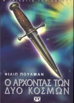 Ο ΑΡΧΟΝΤΑΣ ΤΩΝ ΔΥΟ ΚΟΣΜΩΝ ΦΙΛΙΠ ΠΟΥΛΜΑΝ