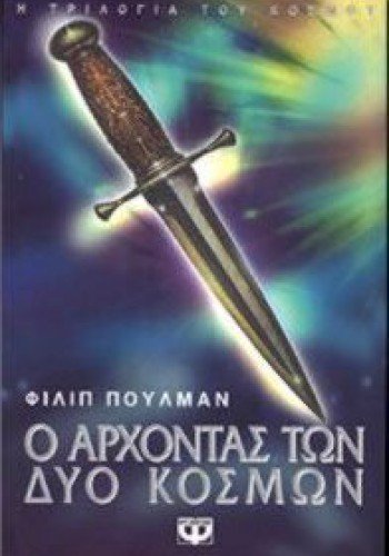 Ο ΑΡΧΟΝΤΑΣ ΤΩΝ ΔΥΟ ΚΟΣΜΩΝ ΦΙΛΙΠ ΠΟΥΛΜΑΝ