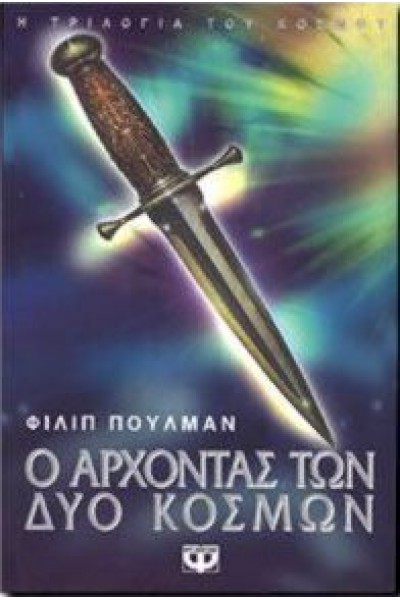 Ο ΑΡΧΟΝΤΑΣ ΤΩΝ ΔΥΟ ΚΟΣΜΩΝ ΦΙΛΙΠ ΠΟΥΛΜΑΝ