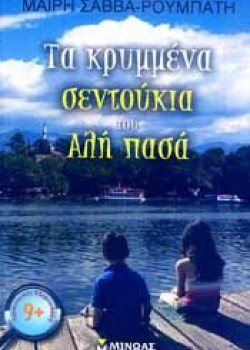 ΤΑ ΚΡΥΜΜΕΝΑ ΣΕΝΤΟΥΚΙΑ ΤΟΥ ΑΛΗ ΠΑΣΑ ΜΑΙΡΗ ΣΑΒΒΑ-ΡΟΥΜΠΑΤΗ