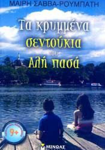 ΤΑ ΚΡΥΜΜΕΝΑ ΣΕΝΤΟΥΚΙΑ ΤΟΥ ΑΛΗ ΠΑΣΑ ΜΑΙΡΗ ΣΑΒΒΑ-ΡΟΥΜΠΑΤΗ