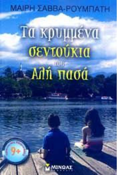 ΤΑ ΚΡΥΜΜΕΝΑ ΣΕΝΤΟΥΚΙΑ ΤΟΥ ΑΛΗ ΠΑΣΑ ΜΑΙΡΗ ΣΑΒΒΑ-ΡΟΥΜΠΑΤΗ