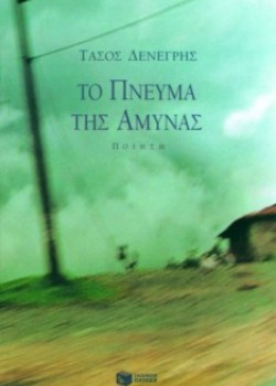 ΤΟ ΠΝΕΥΜΑ ΤΗΣ ΑΜΥΝΑΣ ΤΑΣΟΣ ΔΕΝΕΓΡΗΣ