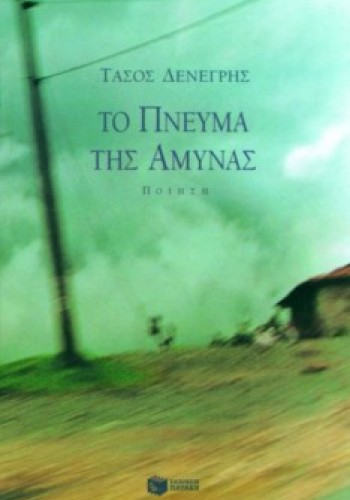 ΤΟ ΠΝΕΥΜΑ ΤΗΣ ΑΜΥΝΑΣ ΤΑΣΟΣ ΔΕΝΕΓΡΗΣ