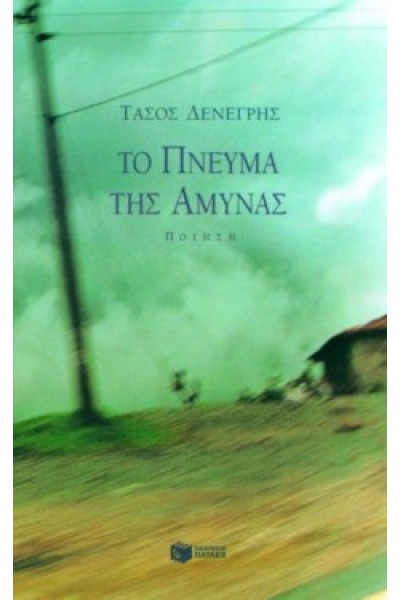 ΤΟ ΠΝΕΥΜΑ ΤΗΣ ΑΜΥΝΑΣ ΤΑΣΟΣ ΔΕΝΕΓΡΗΣ