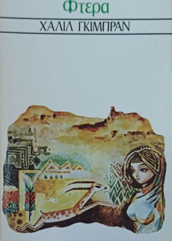 ΤΑ ΣΠΑΣΜΕΝΑ ΦΤΕΡΑ ΧΑΛΙΛ ΓΚΙΜΠΡΑΝ