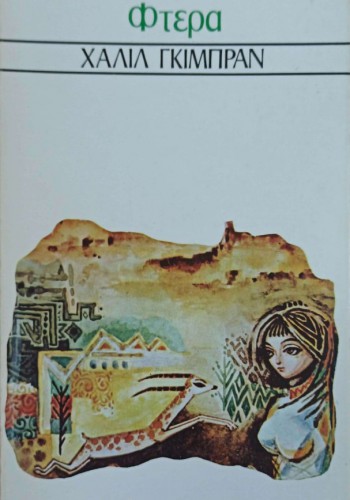 ΤΑ ΣΠΑΣΜΕΝΑ ΦΤΕΡΑ ΧΑΛΙΛ ΓΚΙΜΠΡΑΝ