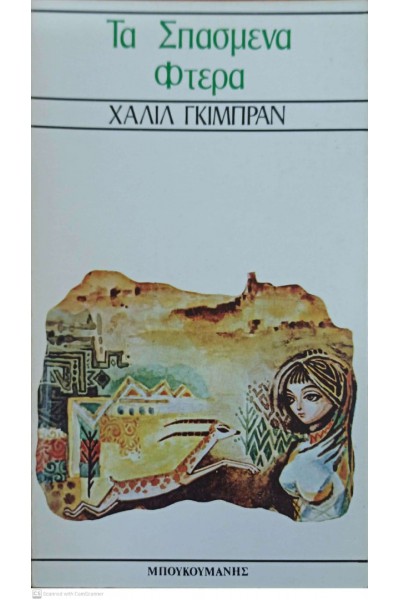 ΤΑ ΣΠΑΣΜΕΝΑ ΦΤΕΡΑ ΧΑΛΙΛ ΓΚΙΜΠΡΑΝ