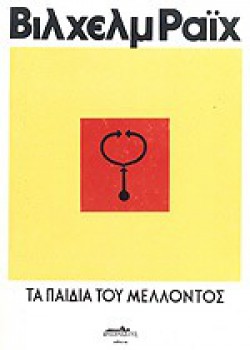 ΤΑ ΠΑΙΔΙΑ ΤΟΥ ΜΕΛΛΟΝΤΟΣ ΒΙΛΧΕΛΜ ΡΑΪΧ