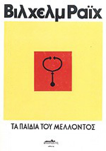 ΤΑ ΠΑΙΔΙΑ ΤΟΥ ΜΕΛΛΟΝΤΟΣ ΒΙΛΧΕΛΜ ΡΑΪΧ