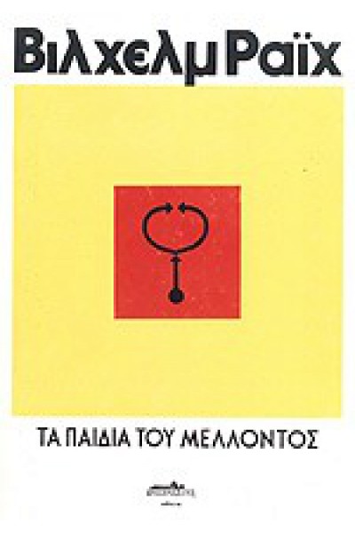 ΤΑ ΠΑΙΔΙΑ ΤΟΥ ΜΕΛΛΟΝΤΟΣ ΒΙΛΧΕΛΜ ΡΑΪΧ