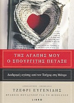 ΤΗΣ ΑΓΑΠΗΣ ΜΟΥ Ο ΣΠΟΥΡΓΙΤΗΣ ΤΖΕΦΡΙ ΕΥΓΕΝΙΔΗΣ