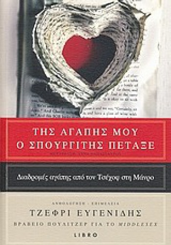 ΤΗΣ ΑΓΑΠΗΣ ΜΟΥ Ο ΣΠΟΥΡΓΙΤΗΣ ΤΖΕΦΡΙ ΕΥΓΕΝΙΔΗΣ