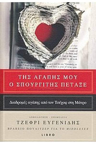 ΤΗΣ ΑΓΑΠΗΣ ΜΟΥ Ο ΣΠΟΥΡΓΙΤΗΣ ΤΖΕΦΡΙ ΕΥΓΕΝΙΔΗΣ