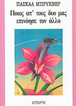 ΠΟΙΟΣ ΑΠ ΤΟΥΣ ΔΥΟ ΜΑΣ ΕΠΙΝΟΗΣΕ ΤΟΝ ΑΛΛΟ ΠΑΣΚΑΛ ΜΠΡΥΚΝΕΡ