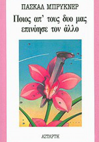 ΠΟΙΟΣ ΑΠ ΤΟΥΣ ΔΥΟ ΜΑΣ ΕΠΙΝΟΗΣΕ ΤΟΝ ΑΛΛΟ ΠΑΣΚΑΛ ΜΠΡΥΚΝΕΡ