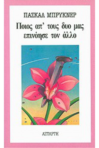 ΠΟΙΟΣ ΑΠ ΤΟΥΣ ΔΥΟ ΜΑΣ ΕΠΙΝΟΗΣΕ ΤΟΝ ΑΛΛΟ ΠΑΣΚΑΛ ΜΠΡΥΚΝΕΡ