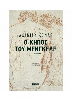 Ο ΚΗΠΟΣ ΤΟΥ ΜΕΝΓΚΕΛΕ ΑΦΙΝΙΤΥ ΚΟΝΑΡ