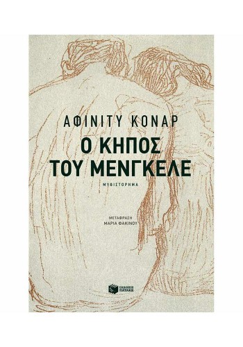 Ο ΚΗΠΟΣ ΤΟΥ ΜΕΝΓΚΕΛΕ ΑΦΙΝΙΤΥ ΚΟΝΑΡ