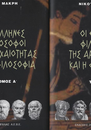 ΟΙ ΕΛΛΗΝΕΣ ΦΙΛΟΣΟΦΟΙ ΤΗΣ ΑΡΧΑΙΟΤΗΤΑΣ ΚΑΙ Η ΦΙΛΟΣΟΦΙΑ 2 ΤΟΜΟΙ ΝΙΚΟΣ ΜΑΚΡΗΣ 
