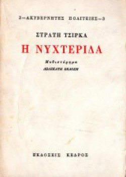 Η ΝΥΧΤΕΡΙΔΑ ΑΚΥΒΕΡΝΗΤΕΣ ΠΟΛΙΤΕΙΕΣ 3ο ΒΙΒΛΙΟ ΣΤΡΑΤΗΣ ΤΣΙΡΚΑΣ