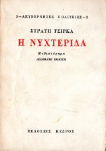 Η ΝΥΧΤΕΡΙΔΑ ΑΚΥΒΕΡΝΗΤΕΣ ΠΟΛΙΤΕΙΕΣ 3ο ΒΙΒΛΙΟ ΣΤΡΑΤΗΣ ΤΣΙΡΚΑΣ