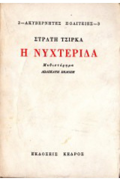 Η ΝΥΧΤΕΡΙΔΑ ΑΚΥΒΕΡΝΗΤΕΣ ΠΟΛΙΤΕΙΕΣ 3ο ΒΙΒΛΙΟ ΣΤΡΑΤΗΣ ΤΣΙΡΚΑΣ