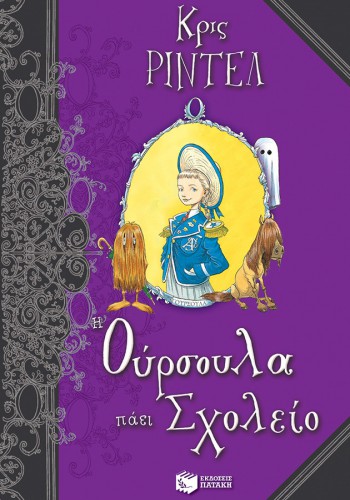 Η ΟΥΡΣΟΥΛΑ ΠΑΕΙ ΣΧΟΛΕΙΟ ΚΡΙΣ ΡΙΝΤΕΛ