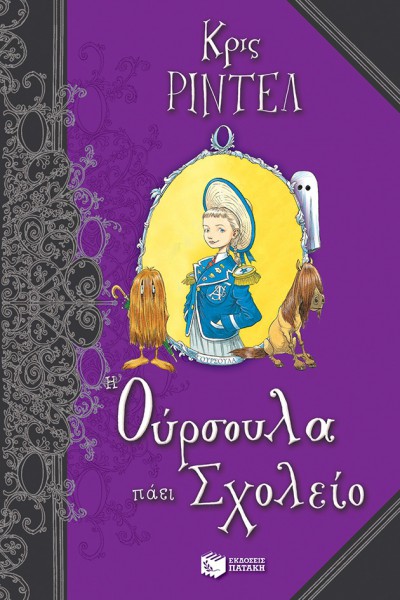 Η ΟΥΡΣΟΥΛΑ ΠΑΕΙ ΣΧΟΛΕΙΟ ΚΡΙΣ ΡΙΝΤΕΛ