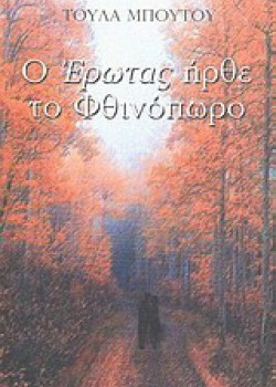 Ο ΕΡΩΤΑΣ ΗΡΘΕ ΤΟ ΦΘΙΝΟΠΩΡΟ ΤΟΥΛΑ ΜΠΟΥΤΟΥ
