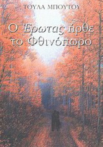 Ο ΕΡΩΤΑΣ ΗΡΘΕ ΤΟ ΦΘΙΝΟΠΩΡΟ ΤΟΥΛΑ ΜΠΟΥΤΟΥ