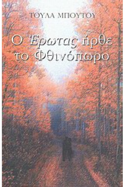 Ο ΕΡΩΤΑΣ ΗΡΘΕ ΤΟ ΦΘΙΝΟΠΩΡΟ ΤΟΥΛΑ ΜΠΟΥΤΟΥ