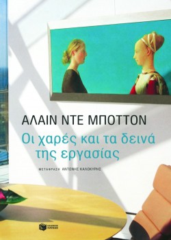 ΟΙ ΧΑΡΕΣ ΚΑΙ ΤΑ ΔΕΙΝΑ ΤΗΣ ΕΡΓΑΣΙΑΣ ΑΛΑΙΝ ΝΤΕ ΜΠΟΤΤΟΝ